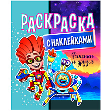 Раскраска с наклейками "Фиксики и друзья"