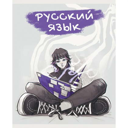 Тетрадь "MadnessMalina. Русский язык", А5, 48 листов, клетка 
