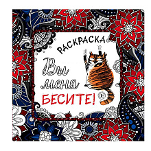 Раскраска-антистресс "Вы меня бесите!"