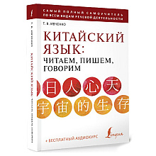 Книга "Китайский язык: читаем, пишем, говорим + аудиокурс", Тарас Ивченко