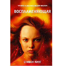 Книга "Воспламеняющая (кинообложка)", Стивен Кинг
