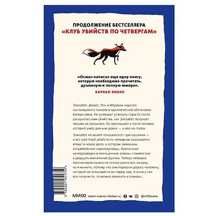Книга "Человек, который умер дважды", Ричард Осман - 8