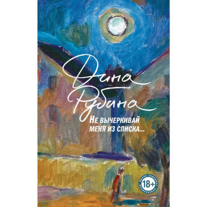 Книга "Не вычёркивай меня из списка", Дина Рубина