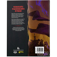Книга "Dungeons & Dragons. Руководство мастера подземелий"