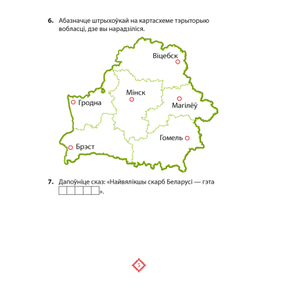 Чалавек i свет. 4 клас. Мая Радзiма - Беларусь. Практыкум, Паноў С.В. - 4