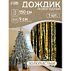 Гирлянда-дождик "Мерцание полос", 9х150 см, фольга, жёлтый - 2