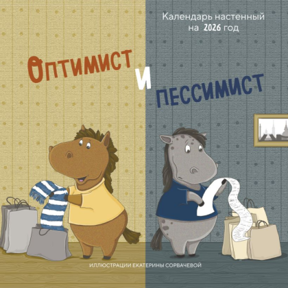 Календарь настенный перекидной "Оптимист и пессимист" на 2026 год