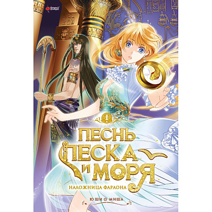 Книга "Песнь песка и моря. Том 1", Ю Ши, Миша