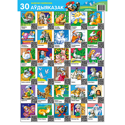 Плакат "Залатая скарбонка. 30 аўдыяказак. Інтэрактыўны настольны плакат для дзяцей (Пшанічны каласок)", A4