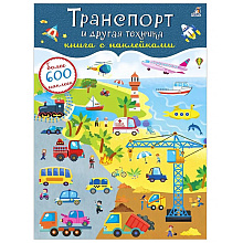 Книга "600 наклеек. Транспорт и другая техника"