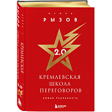 Книга "Кремлевская школа переговоров. Новая реальность", Игорь Рызов 