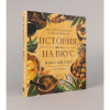 Книга "История на вкус. 4000 лет в рецептах и ингредиентах", Макс Миллер, Энн Волквейн - 2