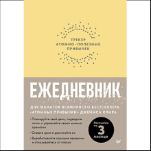 Ежедневник "Трекер атомно-полезных привычек"
