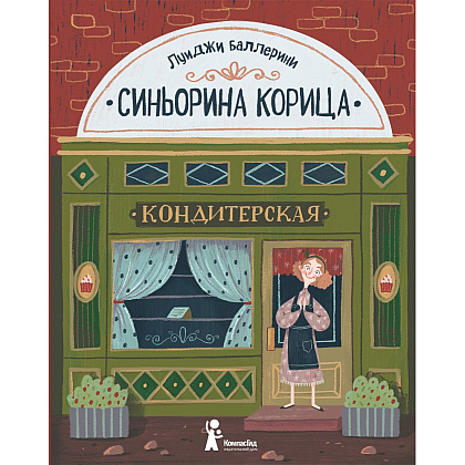 Книга "Синьорина Корица", Луиджи Баллерини
