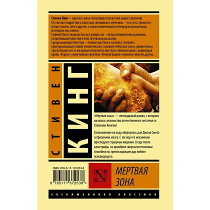 Книга "Мертвая зона", Стивен Кинг - 2
