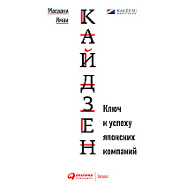 Книга "Кайдзен: Ключ к успеху японских компаний", Имаи Масааки