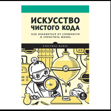 Книга "Искусство чистого кода", Кристиан Майер