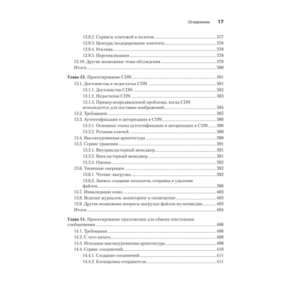 Книга "System Design: пережить интервью", Чжиюн Тань - 12