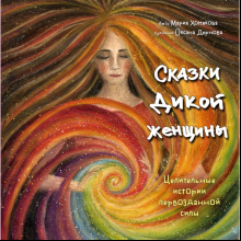 Книга "Сказки дикой женщины. Целительные истории первозданной силы", Мария Хомякова