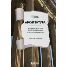 Книга "Архитектура. Что такое хорошо и что такое плохо. Ключ к пониманию", Анастасия Головина