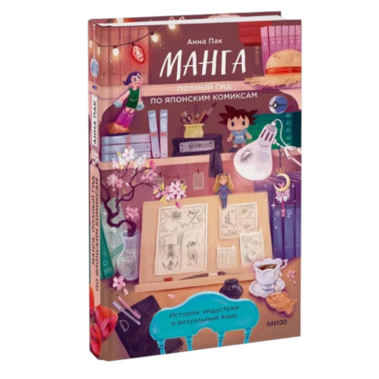 Книга "Манга. Полный гид по японским комиксам", Анна Пак - 2