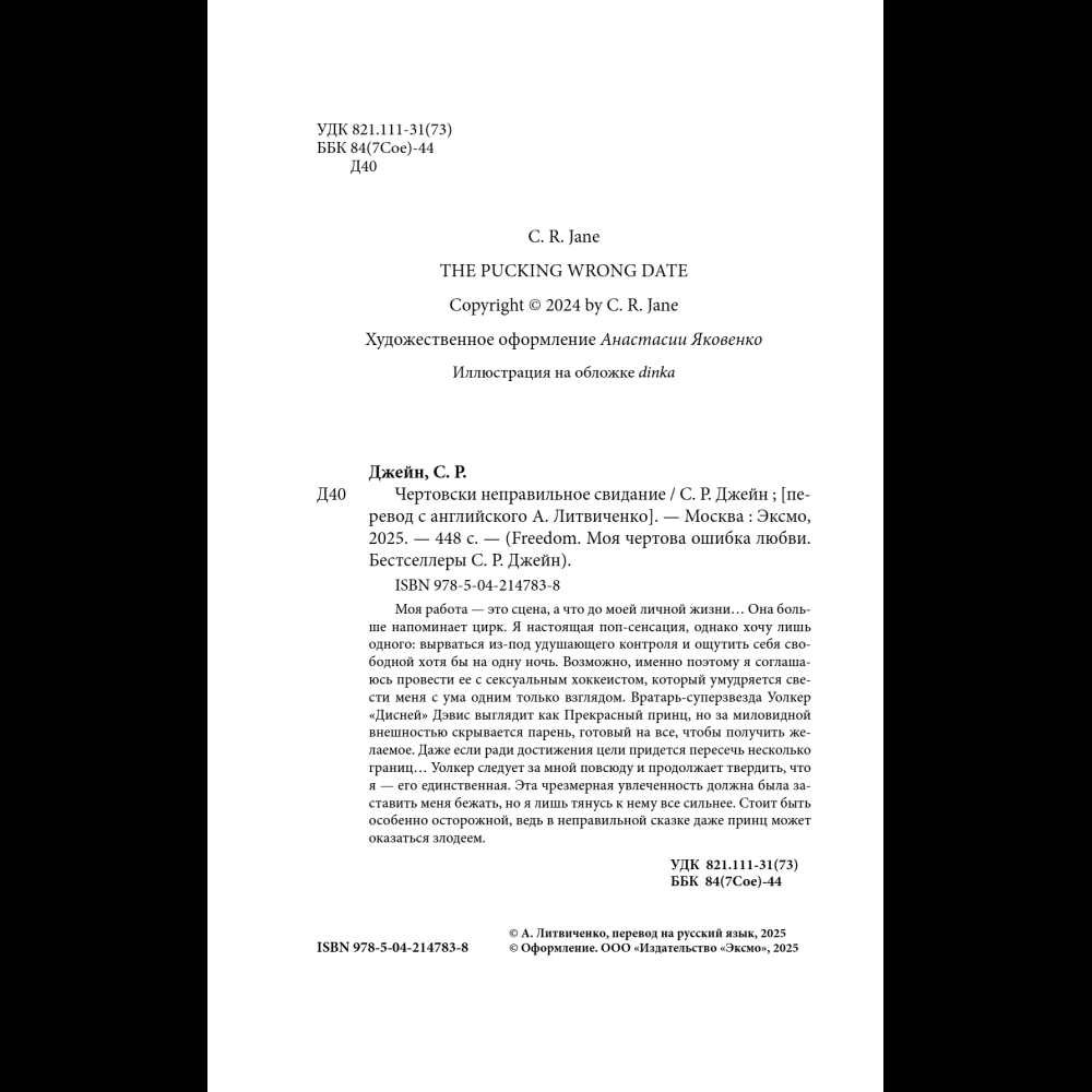 Книга "Чертовски неправильное свидание", С. Р. Джейн - 8