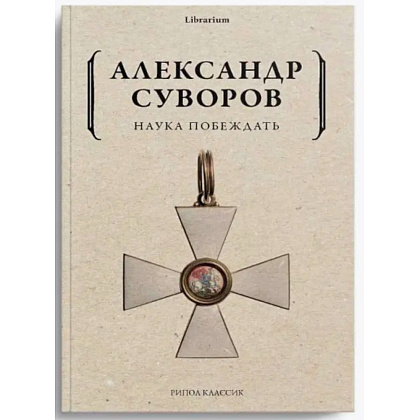 Книга "Наука побеждать", Александр Суворов