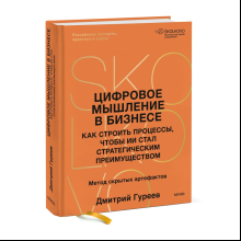 Книга "Цифровое мышление в бизнесе: как строить процессы, чтобы ИИ стал стратегическим преимуществом", Дмитрий Гуреев
