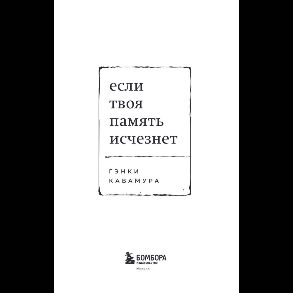 Книга "Если твоя память исчезнет (покет)", Гэнки Кавамура - 12