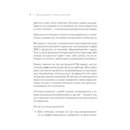 Книга "Как продавать, когда не покупают. Три мощнейших инструмента продаж на B2B-рынках", Александр Кузин - 4