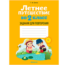 Летнее путешествие во 2 класс. Задания для повторения, Битно Г., Аверсэв