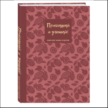 Книга "Книга для записи рецептов. Приглашай и угощай!" (муссовый)