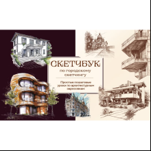 Книга "Скетчбук по городскому скетчингу. Простые пошаговые уроки по архитектурным зарисовкам", Анна Николаева