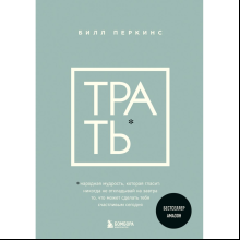 Книга "Трать", Билл Перкинс