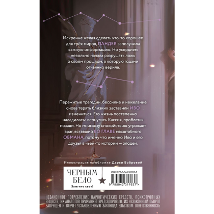 Книга "Во главе обмана (Нити судьбы #4)", Лия Арден - 2