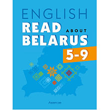 Книга "Английский язык. 5-9 кл. Читаем о Беларуси", Седунова Н.М., Плешко М.М., Мармузевич Е.А.