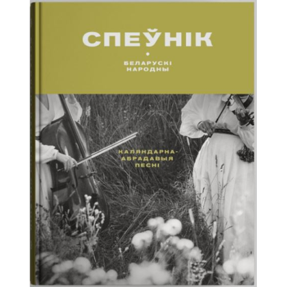 Книга "Беларускі народны спеўнік: каляндарна-абрадавыя песні", Яніна Грыневіч, Таццяна Канстанцінава