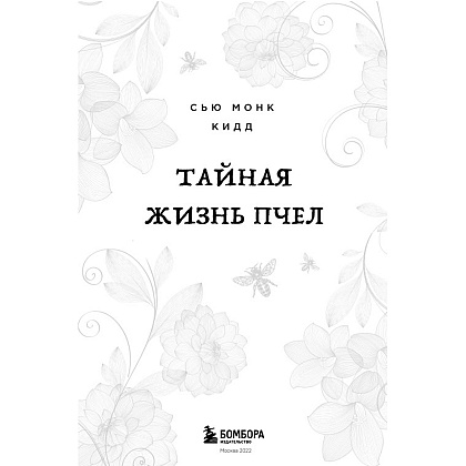 Книга "Тайная жизнь пчел", Сью Монк Кидд - 2
