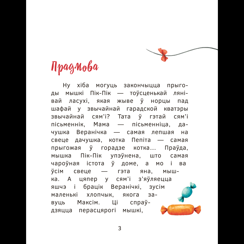 Книга "Прыгоды мышкi Пік-Пік. Цукерачныя гісторыі", Людмiла Рублеўская - 3