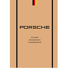 Книга "Porsche. История легендарного производителя", Михаил Вершинин