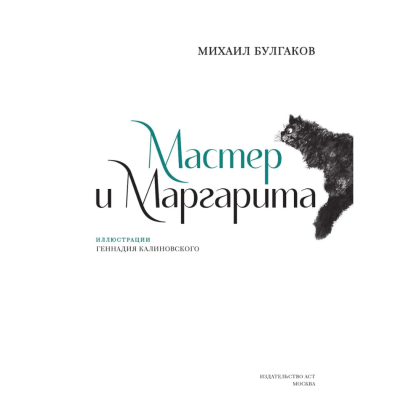 Книга "Мастер и Маргарита", Михаил Булгаков (иллюстрации Геннадий Калиновский) - 3