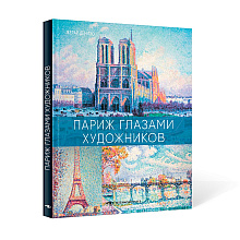 Книга "Париж глазами художников", Жерар Денизо
