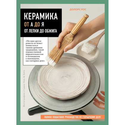 Книга "Керамика от А до Я. От лепки до обжига. Полное пошаговое руководство по гончарному делу", Рос Д.