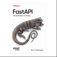 Книга "FastAPI: веб-разработка на Python", Билл Любанович