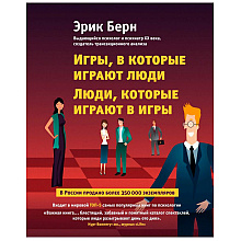 Книга "Игры, в которые играют люди. Люди, которые играют в игры", Эрик Берн