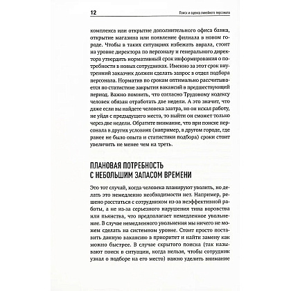 Книга "Поиск и оценка линейного персонала: Повышение эффективности и снижение затрат", Светлана Иванова - 5