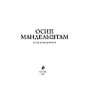 Книга "Стихотворения", Осип Мандельштам - 3