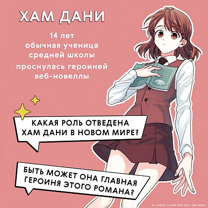 Книга "Моя жизнь — веб-новелла. Том 1", Yu Han-ryeo - 4