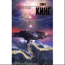 Книга "Нужные вещи", Стивен Кинг