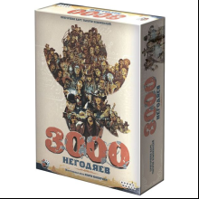 Игра настольная "3000 негодяев"